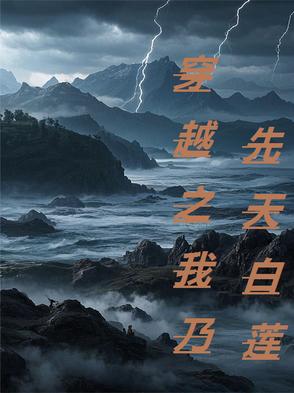 穿越成为盛世白莲花